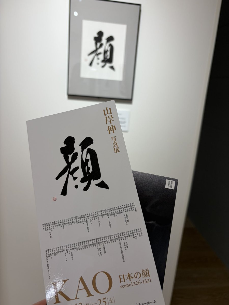 山岸伸 さん写真展 『顔』 KAO 日本の顔scene 1226 〜1321 本日は山岸