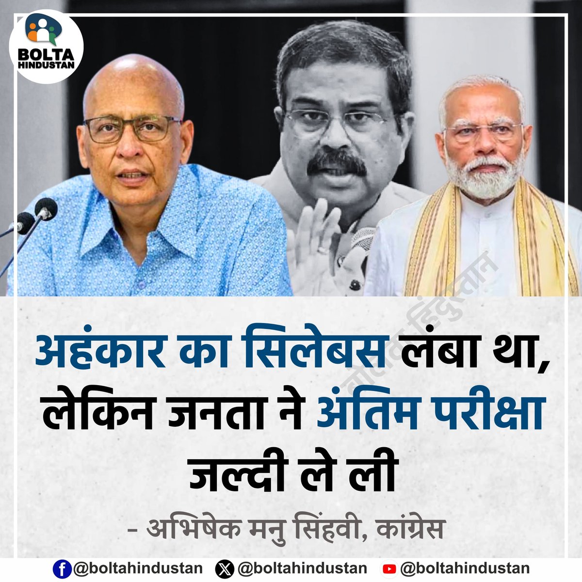 BoltaHindustan's tweet photo. अहंकार का सिलेबस लंबा था लेकिन जनता ने अंतिम परीक्षा जल्दी ले ली : अभिषेक मनु सिंघवी, कांग्रेस https://t.co/Z9nSmmY0XC