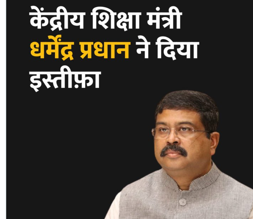 vindhya24news's tweet photo. #DharmendraPradhan
धर्मेंद्र प्रधान ने दिया इस्तीफा, बोले- मैंने जिम्मेदारी से मुंह नहीं मोड़ाशिक्षा मंत्री धर्मेंद्र प्रधान ने इस्तीफा दे दिया है

 #DharmendraPradhan #EducationMinister  #ATVideo 
@himanshdxt
 | 
@aviralhimanshu https://t.co/Q0iKq9eber