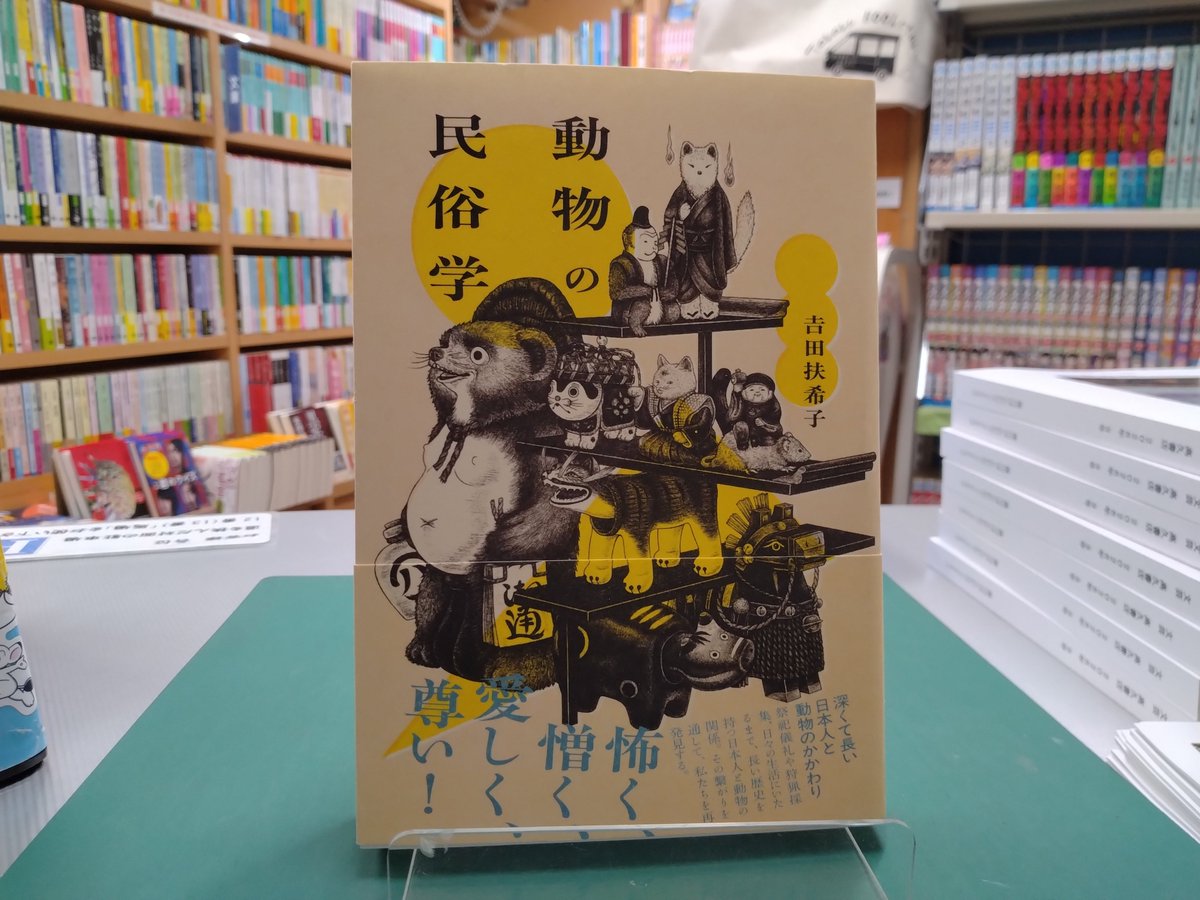 本日の注目新刊 #吉田扶希子 『動物の民俗学』（教育評論社） 長い歴史