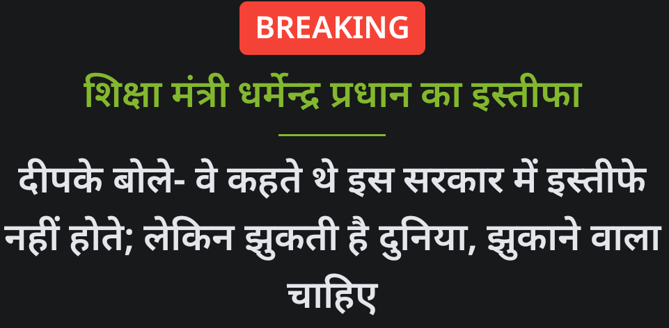 vindhya24news's tweet photo. #DharmendraPradhan | Dharmendra Pradhan Resigns
#NEETExamProtest https://t.co/aK1aBEutrm