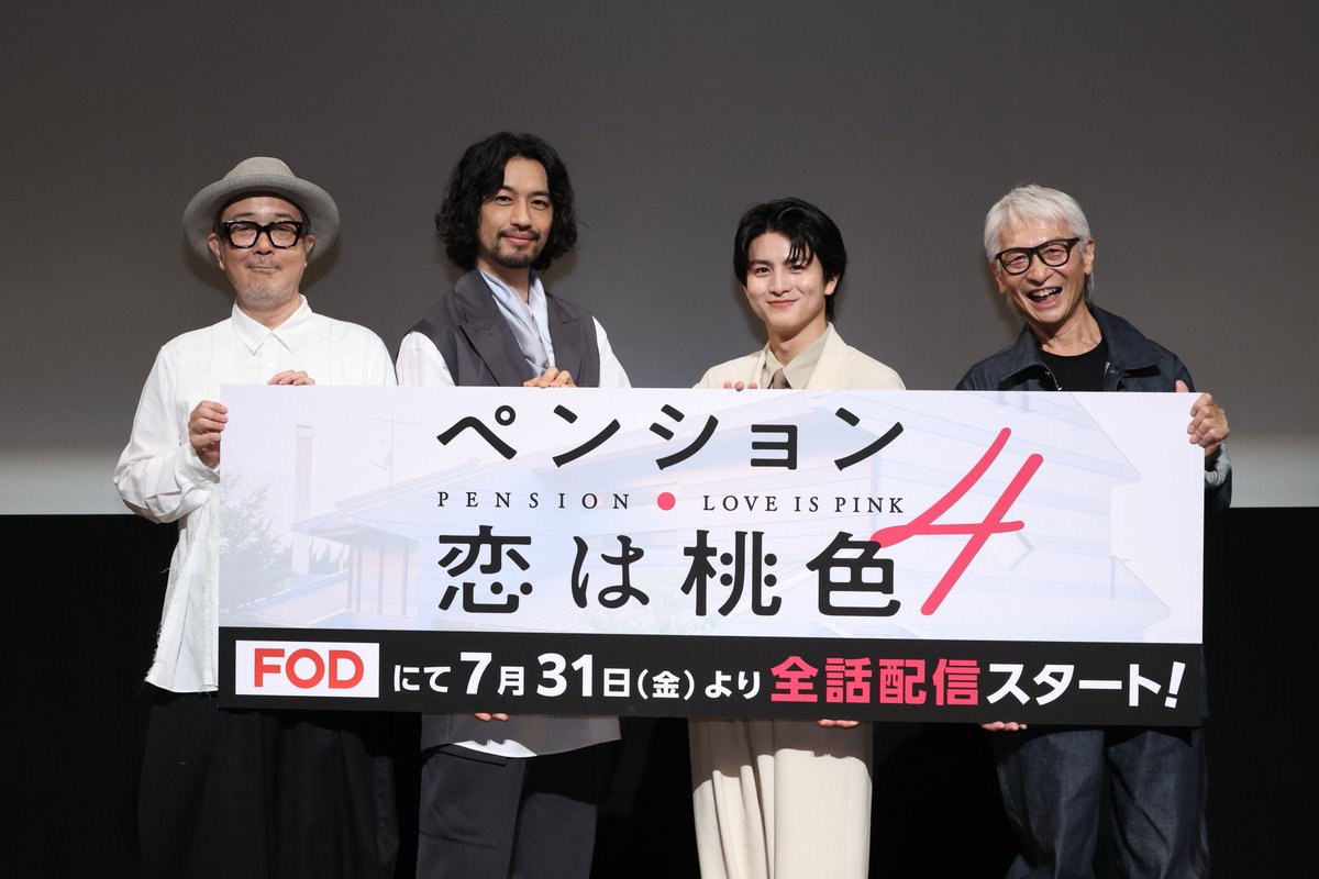 pensionkoimomo's tweet photo. ／
『#ペンション・恋は桃色 season４』
７月 24 日（金）開催 完成披露試写会イベントレポート📝
＼

#リリー・フランキー さん、#斎藤工 さん、
#柏木悠 さん、#高木完 さんが登壇しました‼️

詳しいレポートはこちらから👇👇
https://t.co/9X3MbjOJ5H

イベントの模様は後日 #FOD で配信予定です🎶

ーーーーーーーーーーーー
7 月 31 日(金)20 時より全話一挙配信スタート‼️
https://t.co/EtYwTTfh25