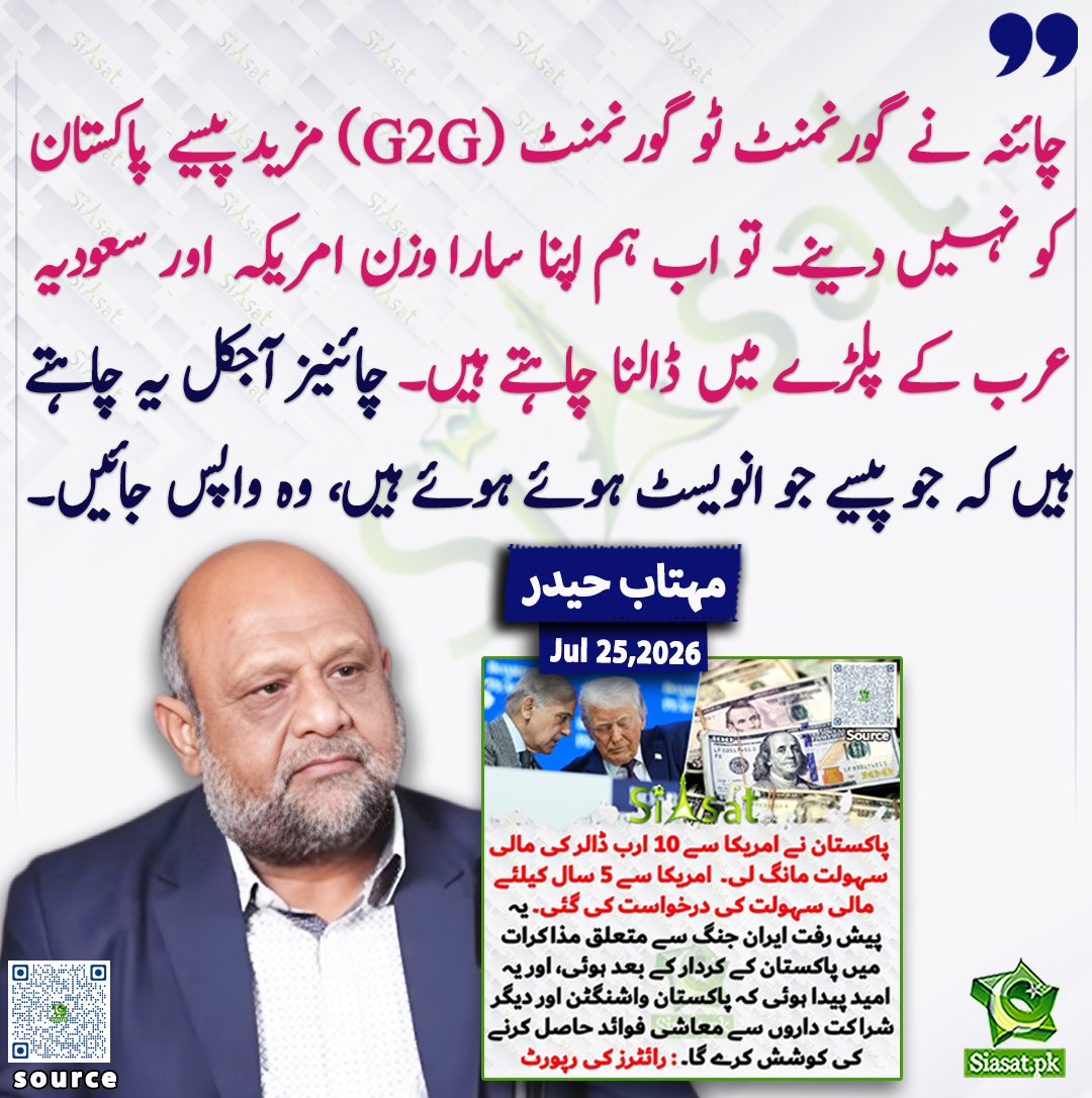 siasatpk's tweet photo. چائنہ نے گورنمنٹ ٹو گورنمنٹ (G2G) مزید پیسے پاکستان کو نہیں دینے۔ تو اب ہم اپنا سارا وزن امریکہ اور سعودیہ عرب کے پلڑے میں ڈالنا چاہتے ہیں۔ چائنیز آجکل یہ چاہتے ہیں کہ جو پیسے جو انویسٹ ہوئے ہوئے ہیں، وہ واپس جائیں۔ مہتاب حیدر

@haider_mehtab

ویڈیو دیکھنے کے لیے QR Code Scan کریں

#Pakistan