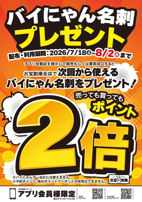 fammys11's tweet photo. 🚩🚩イベント情報🚩🚩
8/2(日)まで
アプリ会員証を提示して販売もしくは
買取成立するとお宝創庫全店で次回から使える
✨バイにゃん名刺をプレゼント✨

売っても買っても
ポイント2⃣倍のお得クーポンになってます⭐️
ゲームソフトの買取もポイント２倍になります！ https://t.co/zGAJyy5J9E
