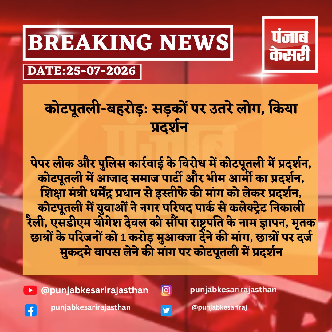 punjabkesariraj's tweet photo. कोटपूतली-बहरोड़: सड़कों पर उतरे लोग, किया प्रदर्शन 
#kotputli #behror #rajasthan #rajasthannews #paperleak #neet #neetprotest #studentprotest #azadsamajparty #bhimarmy #dharmendrapradhan #punjabkesarirajasthan https://t.co/8bF4f5Qs6V