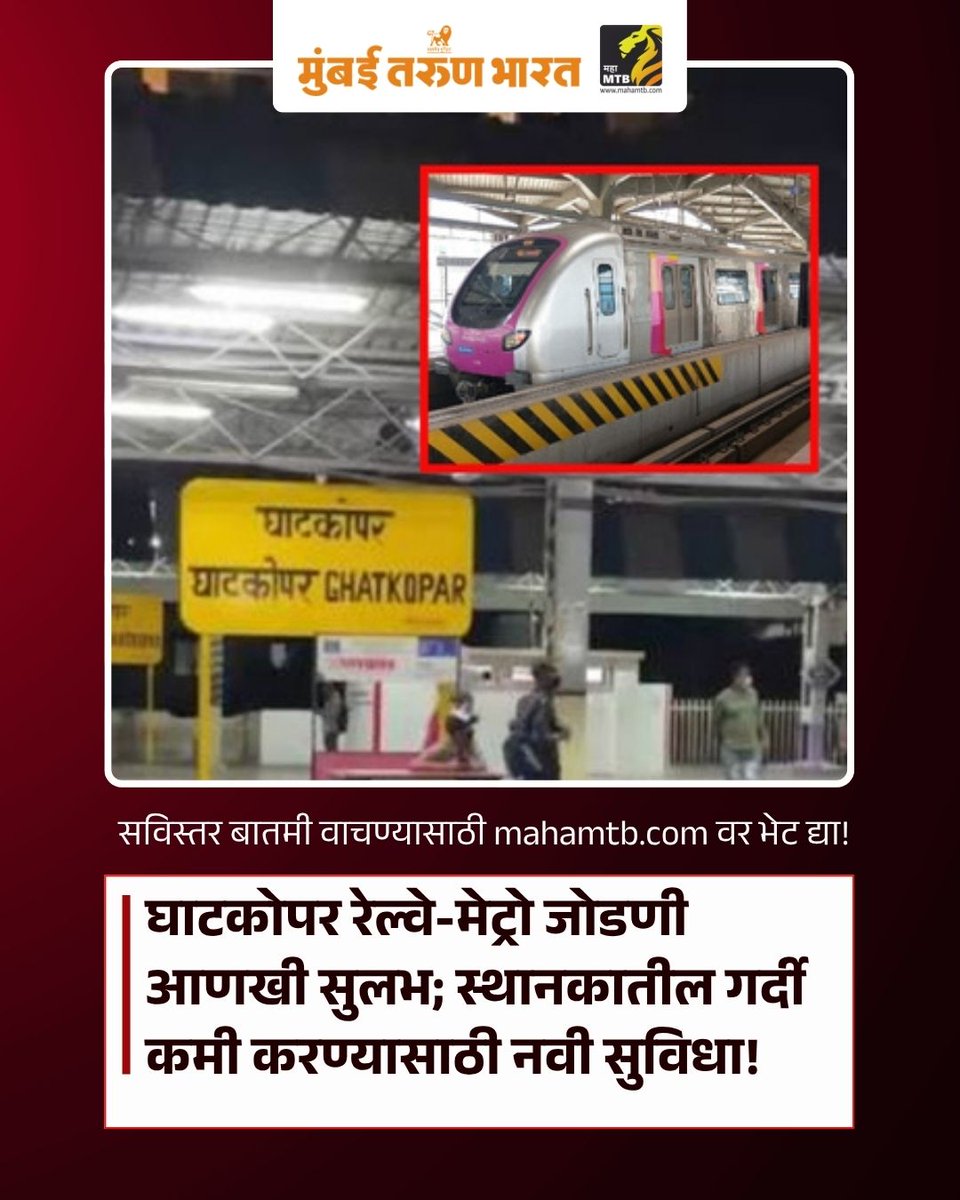 TheMahaMTB's tweet photo. घाटकोपर रेल्वे-मेट्रो जोडणी आणखी सुलभ; स्थानकातील गर्दी कमी करण्यासाठी नवी सुविधा!

https://t.co/fQFXcV8cTu

#GhatkoparRailwayStation #MumbaiMetro #MumbaiLocal #MRVC #RailwayInfrastructure #FootOverBridge https://t.co/uI0mIluCOa