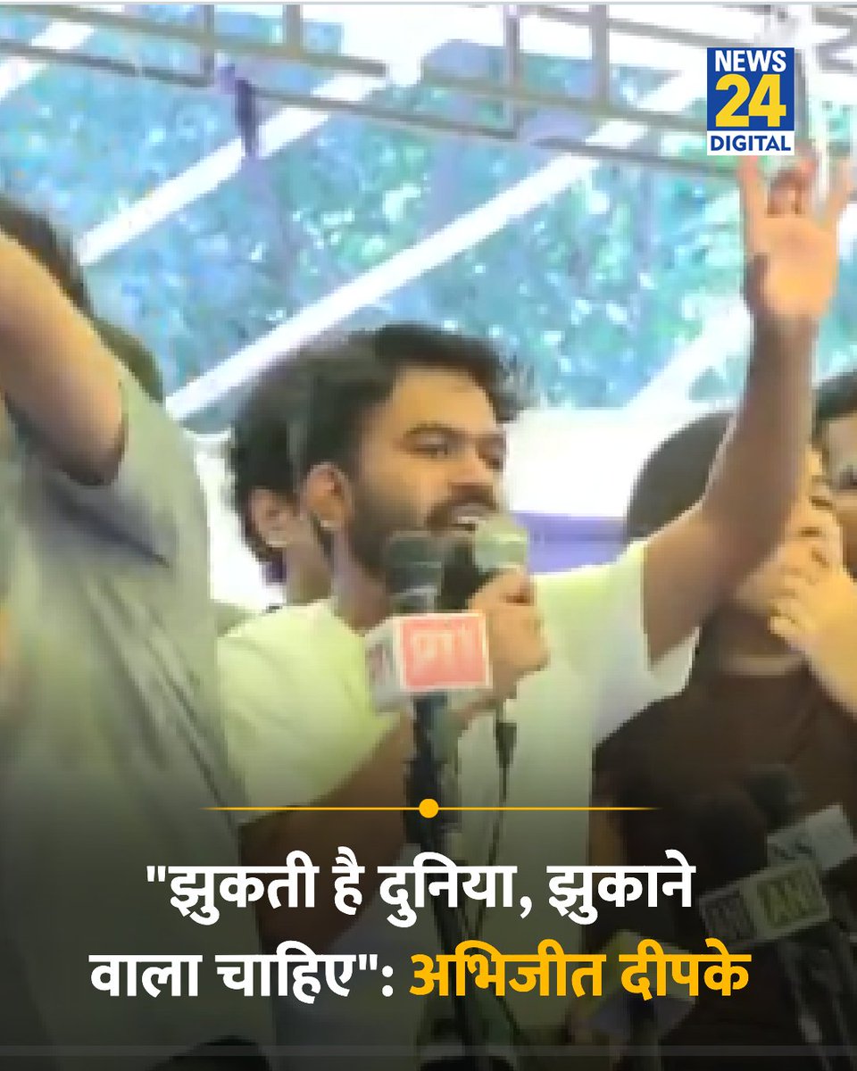 news24tvchannel's tweet photo. "झुकती है दुनिया, झुकाने वाला चाहिए": अभिजीत दीपके ने कहा 

#DharmendraPradhan | Dharmendra Pradhan Resigns https://t.co/peFVqfcKw5