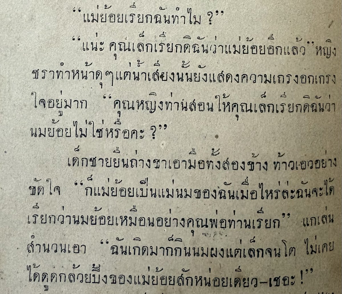 Nyueiz's tweet photo. เคยมีคนถามนี่ว่า ละครพีเรียดที่มักพูดถึงตระกูลใหญ่ มีตึกใหญ่มีวัง มีบ่าวไพร่มีนางนมมีต้นห้อง คือคนปัจจุบันไปสร้างภาพให้ยุคนั้นเองรึเปล่า?
มันก็มาจากวรรณกรรมยุคนั้นที่เขาพูดถึงยุคตัวเองด้วยอะไรแบบนี้แหละ ซึ่งเขามองว่าเป็นการเล่าสะท้อนสังคม (สังคมของนักเขียนสมัยก่อน = คนมีอันจะกิน) https://t.co/LFMvnt2kxV