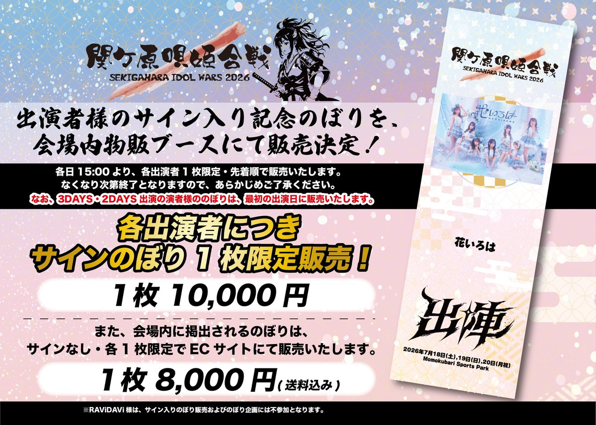 _IDOLWARS's tweet photo. ⚔️ #関ケ原唄姫合戦2026 サインなしのぼり販売 ⚔️

🔥各演者1枚の限定品🔥

・サインなしのぼり
　ECサイトにて販売 ¥8,000（送料別）

会場に飾ってあったのぼりを販売します！
https://t.co/oB8KaiZx3Z

販売 明日7/26 18:00〜各種先着販売！

この機会をお見逃しなく！ https://t.co/78E8oArwEU