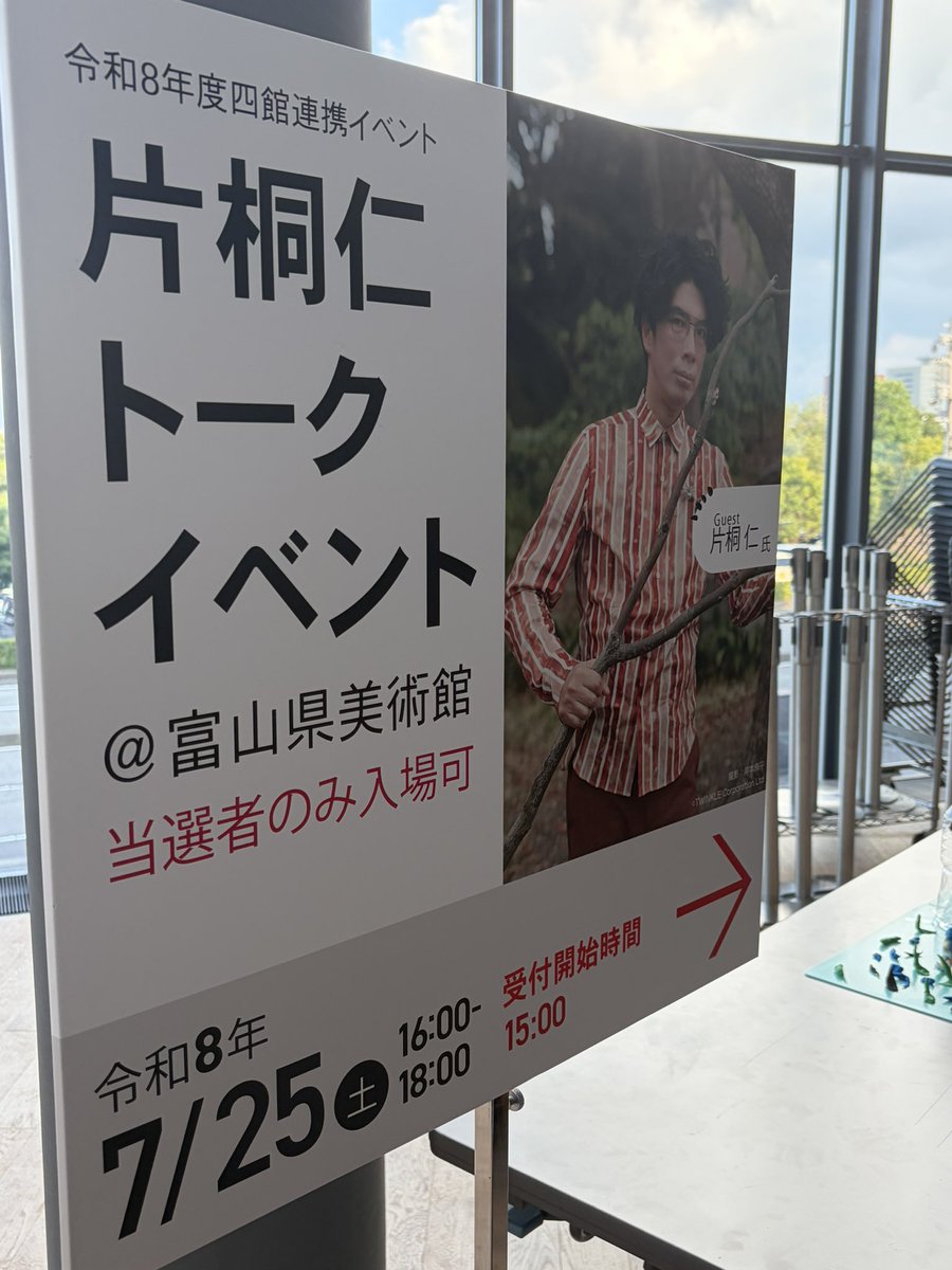 krmk0b's tweet photo. 富山県美術館
片桐仁さんトークイベント行って来ました！
俳優、お笑い、そして造形作家
トークもずっと面白いしビジュアルも素敵で、実演粘土作業、全部ずば抜けている。なんとマルチなお方なんだ
抽選倍率が５倍！観覧ぎっしり。知事も室井滋さんもお越しで豪華でした https://t.co/BwvNLXX49q