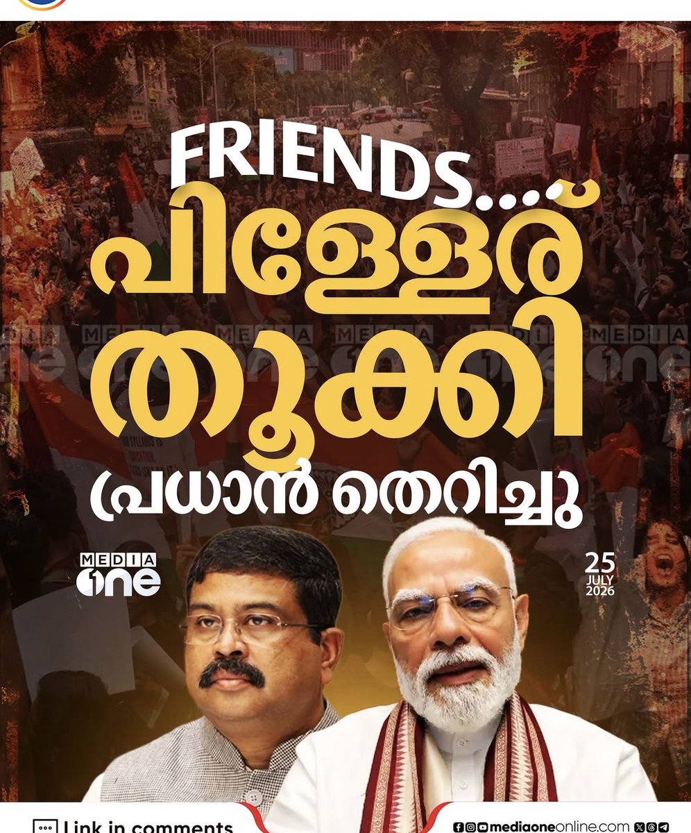 chappu8907's tweet photo. ജനശക്തിയുടെ വിജയം! 🔥

ജനങ്ങൾ തെരുവിലിറങ്ങിയാൽ അധികാരത്തിന്റെ ധാർഷ്ട്യവും ഹുക്കും കാട്ടുന്നവർക്ക് പടിയിറങ്ങേണ്ടി വരും...
എന്നതിന്റെ ഏറ്റവും ഒടുവിലത്തെ ഉദാഹരണമാണ് കേന്ദ്ര വിദ്യാഭ്യാസ മന്ത്രി ധർമ്മേന്ദ്ര പ്രധാന്റെ ഈ രാജി.... https://t.co/7lZ567Kova