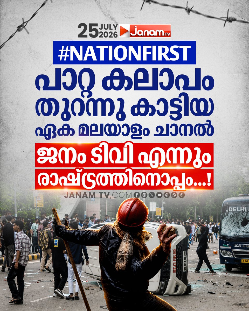 tvjanam's tweet photo. NationFirst, പാറ്റ കലാപം തുറന്നു കാട്ടിയ ഏക മലയാളം ചാനൽ; ജനം ടിവി എന്നും രാഷ്ട്രത്തിനൊപ്പം...!

#JanamTv #janamnews #delhi #cjpprotest https://t.co/OpSJbGVLHT