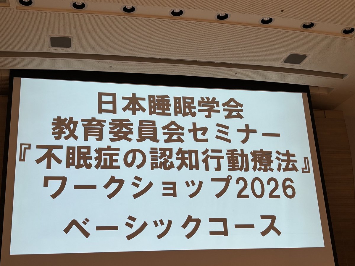 tkfmSIT's tweet photo. 日本睡眠学会第50回定期学術集会での発表無事に終わりました^_^

『不眠症の認知行動療法』ワークショップ2026にも参加して充実した学びの3日間になりました

来年の発表に向けて、これから本解析と論文化を頑張ります💪 https://t.co/gJazaNVDU5