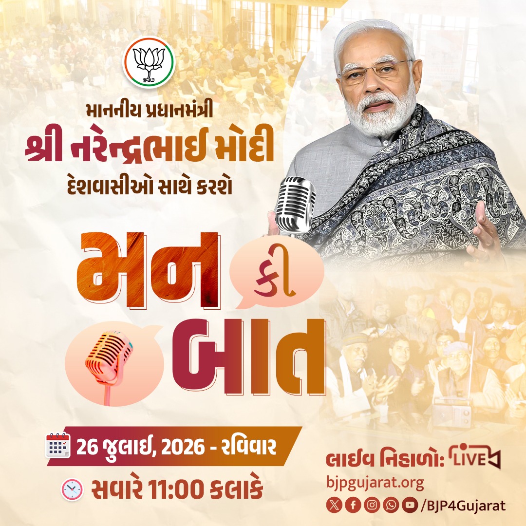 BJP4Gujarat's tweet photo. નિહાળો માનનીય પ્રધાનમંત્રી શ્રી @narendramodi જીનો 'મન કી બાત' કાર્યક્રમ  

🕚 આવતીકાલે સવારે 11:00 કલાકે 

લાઈવ નિહાળો:
* https://t.co/gDXaSM7jQg
* https://t.co/CphylNRCVz
* https://t.co/dSqhPS9ngD

#MannKiBaat https://t.co/ZNJrTqqlwF