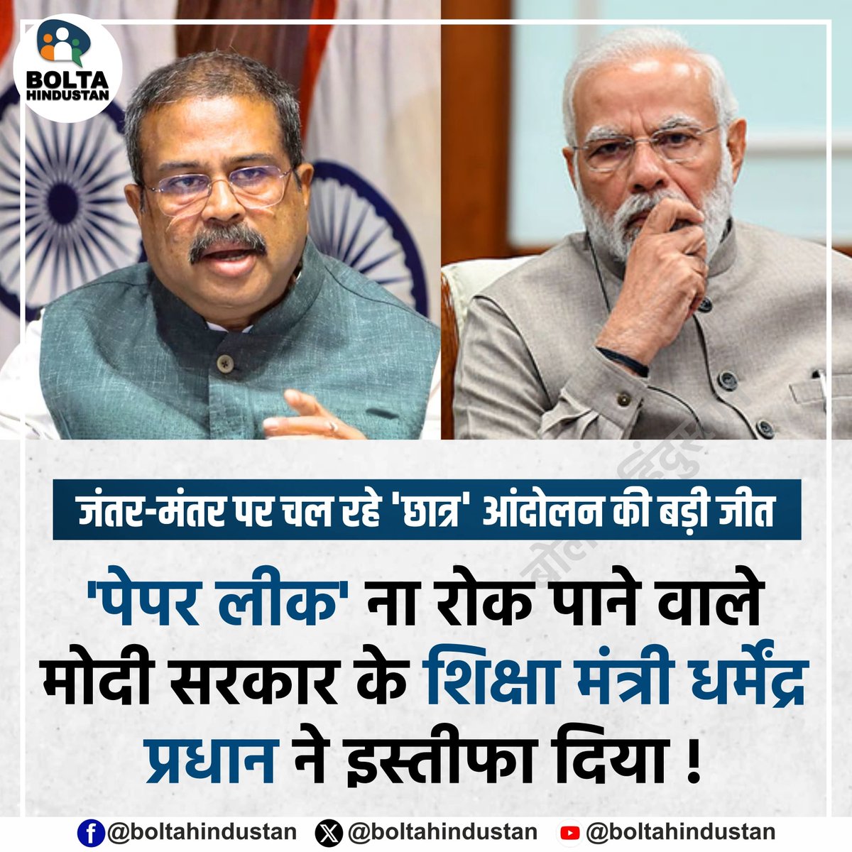 BoltaHindustan's tweet photo. जंतर-मंतर पर चल रहे 'छात्र' आंदोलन की बड़ी जीत 

'पेपर लीक' ना रोक पाने वाले मोदी सरकार के शिक्षा मंत्री धर्मेंद्र प्रधान ने इस्तीफा दिया ! https://t.co/u3PjbGprjY