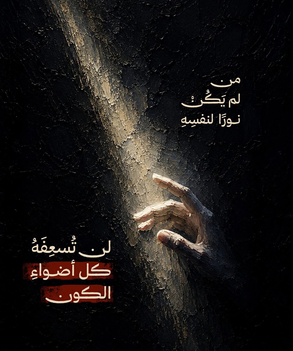 WorldProv's tweet photo. من لم يَكُنْ نورًا لنفسِهِ ؛ لن تُسعِفَهُ كلُّ أضواءِ الكون ." https://t.co/rsZULu1rYc