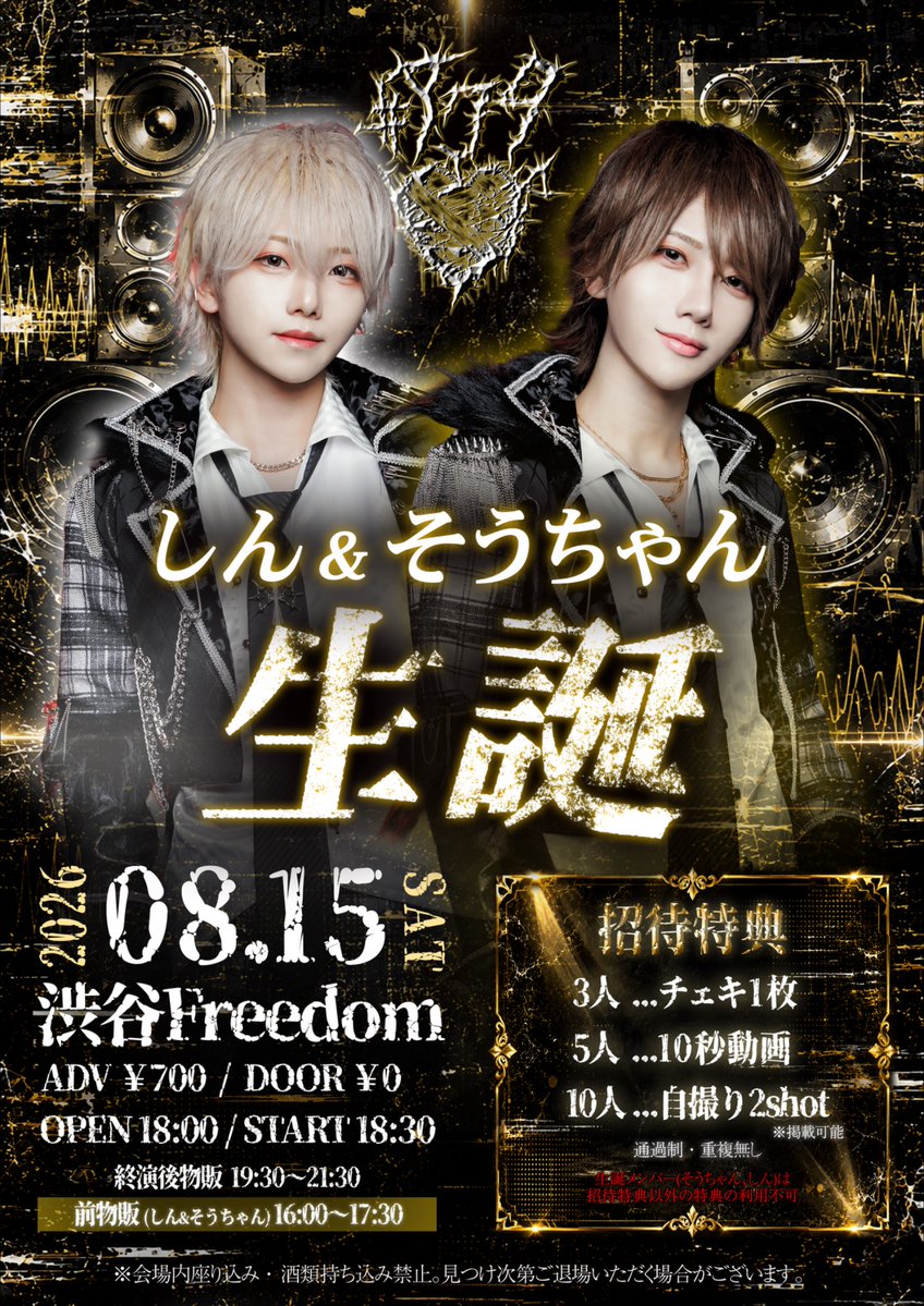 acta_x_official's tweet photo. 2026年8月15日(土)
『しん🤍&そうちゃん💛生誕』

【会場】渋谷Freedom
【open/start】18:00 / 18:30
【チケット】前売 700円(1D込)/当日 0円(別途1D)

【チケ発】8.2(日) 22:50〜
※チケットURLは1分前公開
※22:55までクレジットカード決済のみ

【招待特典】通過制、重複なし
3人招待▶︎チェキ1枚
5人招待▶︎10秒動画　
10人招待▶︎掲載可能自撮り2shot

【注意事項】
・会場内座り込み禁止
・酒類持ち込み禁止
⚠️見つけ次第ご退場いただく場合がございます。