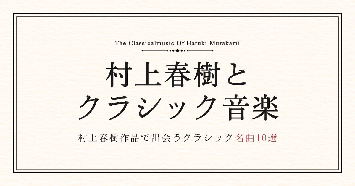 note公開】 #村上春樹作品で出会うクラシック名曲10選 『夏帆』の