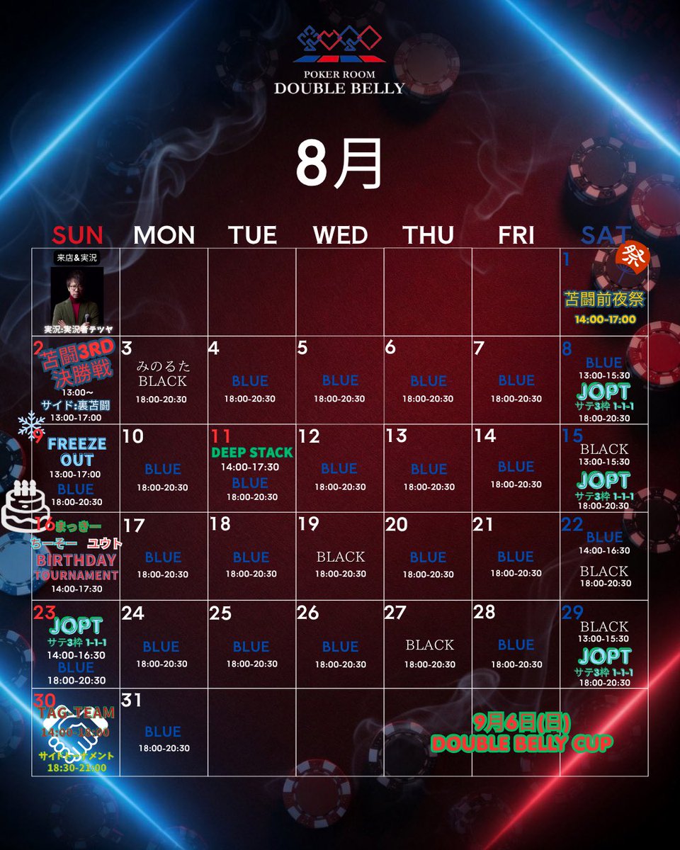 doublebelly_NLH's tweet photo. 🗓️8月スケジュール🗓️

8/1(土)
🏮苫闘前夜祭🏮

8/2(日)
⚔️苫闘3rd決勝⚔️

8/3(月)
 ✂️BLACK みのるたver.✂️

8/8(土)8/15(土)8/23(日)8/29(土)
♧ JOPT satellite ♧

8/9(日)
❄️FREEZEOUT❄️

8/11(火)
🟣DEEP STACK🟣

8/16(日)
"まっきー""ちーそー"ユウト"
🎂birthday🎂

8/30(日)
🫶TAG-TEAM🫶 https://t.co/sUM7rrZIJQ