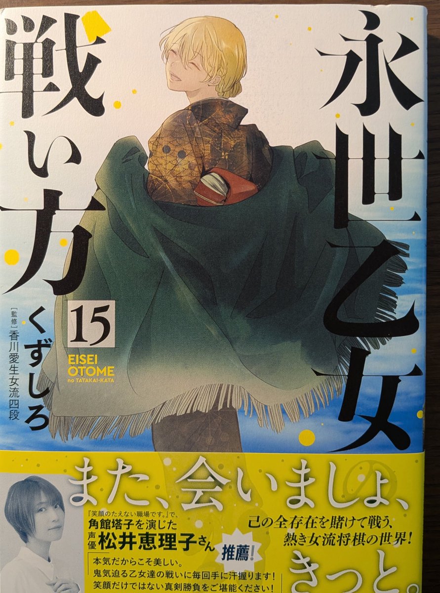 永世乙女の戦い方 1〜15巻セット コミック全巻セット・まとめ買い
