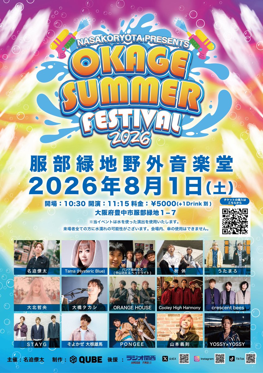 okagesummerfes's tweet photo. 🔸あと1週間🔸

OKAGE SUMMER FESTIVAL 2026まであと1週間となりました！！！！

いよいよです！暑い日々が続きますが、本当に会えることを楽しみにしてます！

おかげさまで15周年！本当にありがとう！
遊び尽くすぞー🔫🔫🔫🔫

チケットご購入🎫
https://t.co/cJd7QxgCSk https://t.co/E5OACPfbQk