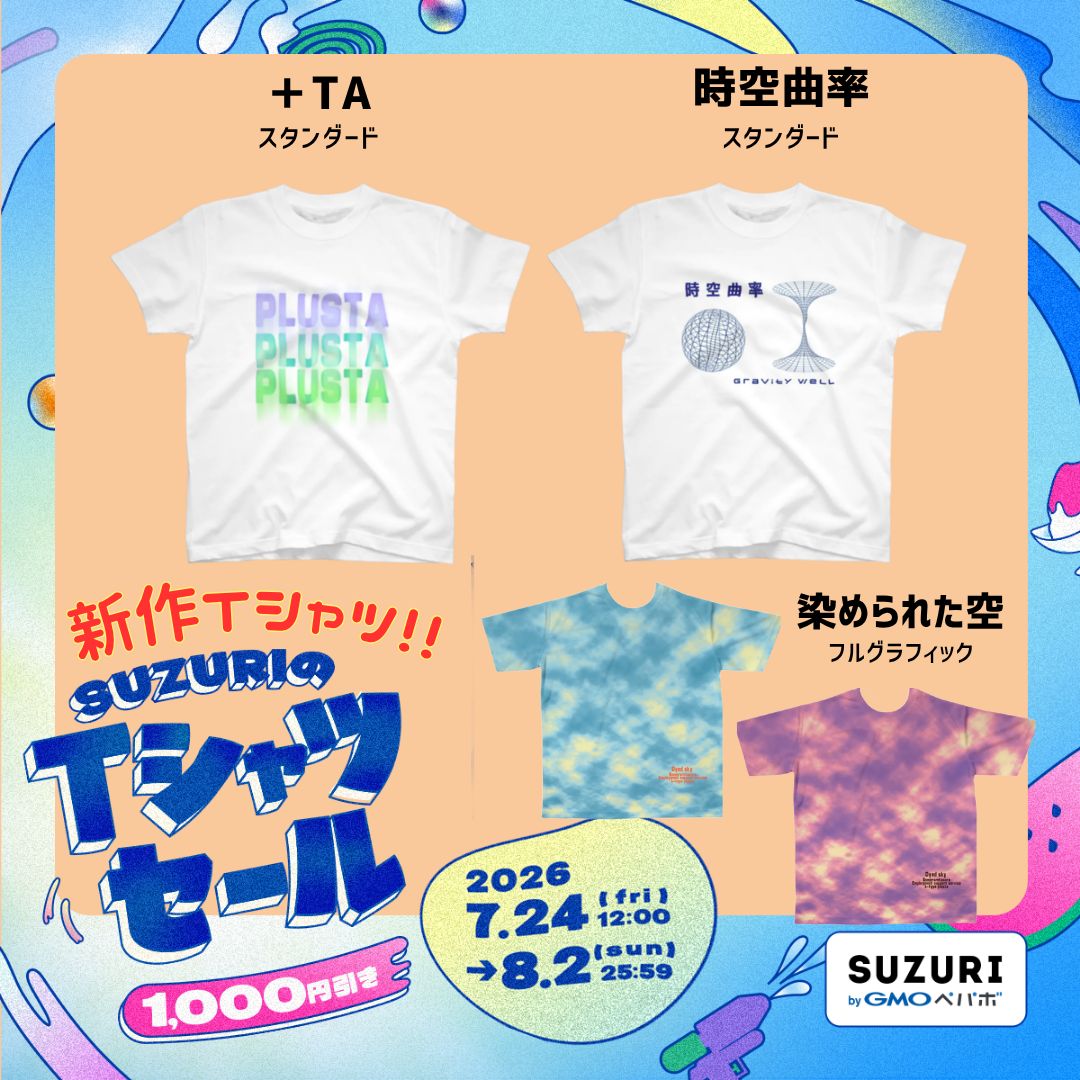plusta2017's tweet photo. 🎁SUZURI Tシャツセール🎁
PlustaのオリジナルTシャツが期間限定で1,000円引き！

🍦ワンポイント
✈️ティールTシャツ
✨「+TA」「時空曲率」など新作も対象！

お得なこの機会をお見逃しなく👇
⏰7/24 12:00〜8/2 25:59
【URL】
https://t.co/oJur4mToOW

#SUZURI #セール #Tシャツ https://t.co/PFKvensfrh
