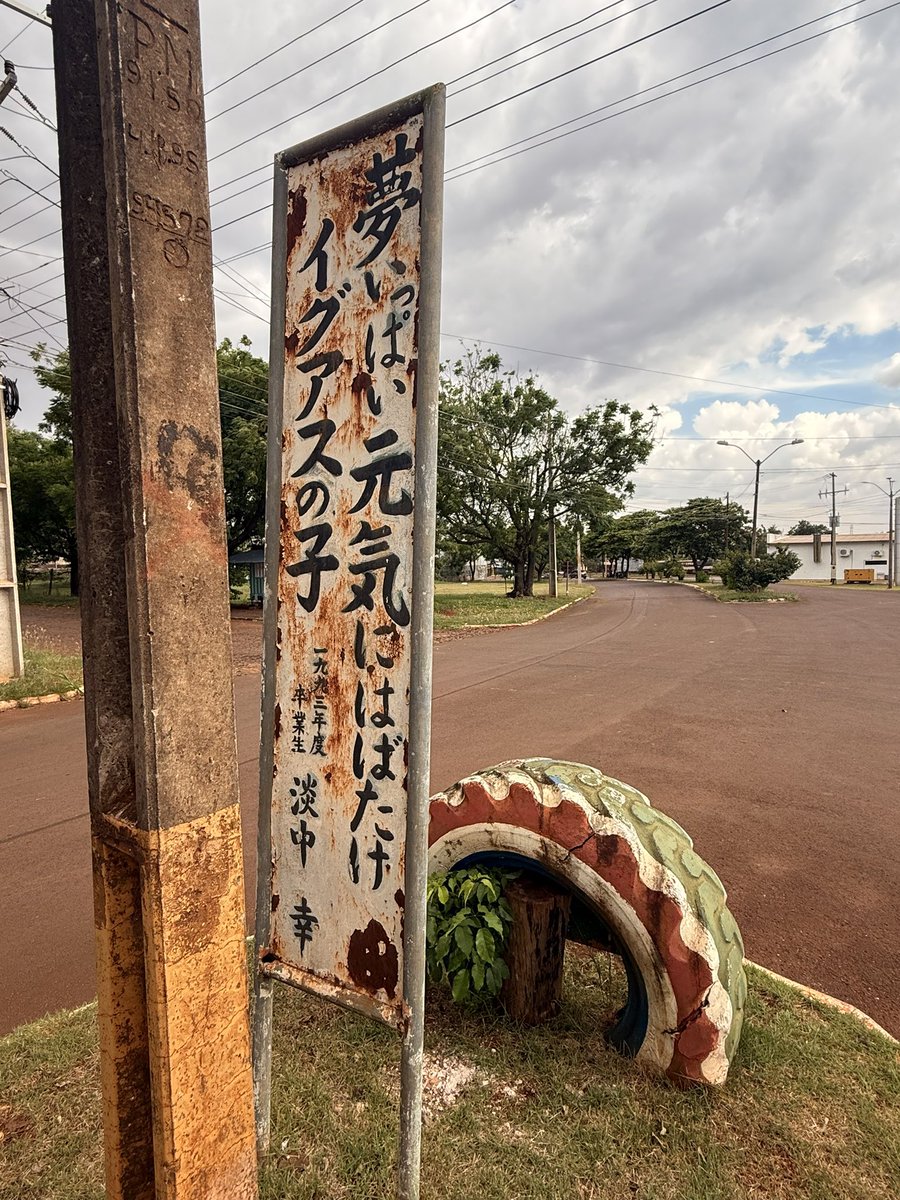 splkkyouth's tweet photo. 放浪310日目 パラグアイ イグアス居住地

園田さんのご好意で日系移民開拓の資料館を見学させてもらった。かつての未開の森に紅の鳥居が地球の裏側の故郷の象徴として佇む。日本移民がもたらした大豆は現在パラグアイの主要農作物。宿の庭で柿や葡萄を一緒に収穫させてもらい旅人と夜まで語り合った。 https://t.co/5wL2WklF7d