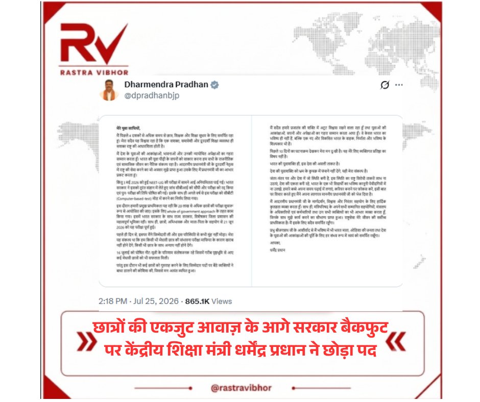 RastraVibhor's tweet photo. केंद्रीय शिक्षा मंत्री धर्मेंद्र प्रधान ने दिया इस्तीफा

#DharmendraPradhan #StudentsProtest #Education #StudentUnity #BreakingNews  #EducationMinister #ViralNews #Politics #Trending #HindiNews #StudentPower https://t.co/vDFYXSfT0V
