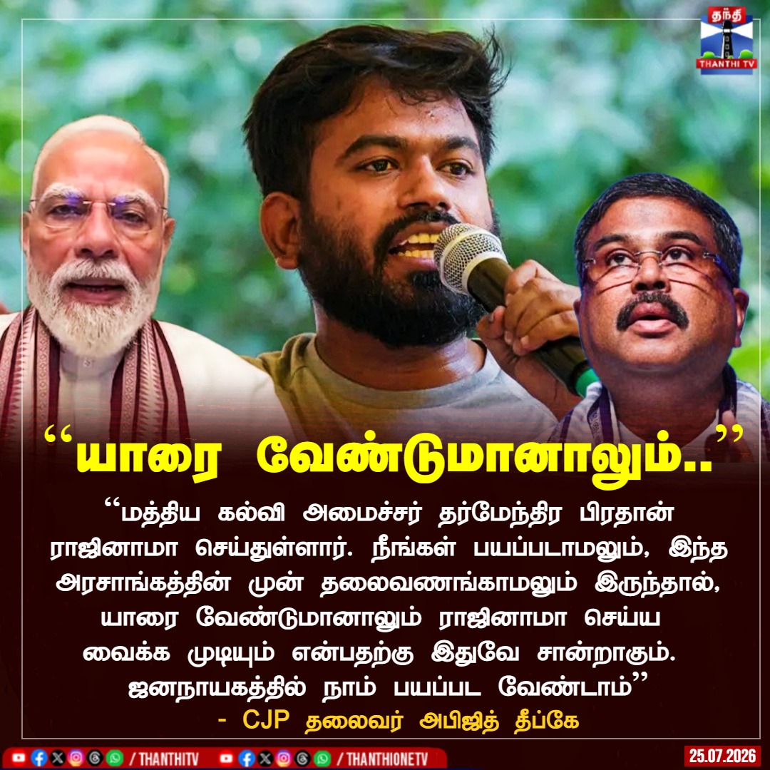 ThanthiTV's tweet photo. ``மத்திய கல்வி அமைச்சர் தர்மேந்திர பிரதான் ராஜினாமா செய்துள்ளார். நீங்கள் பயப்படாமலும், இந்த அரசாங்கத்தின் முன் தலைவணங்காமலும் இருந்தால், யாரை வேண்டுமானாலும் ராஜினாமா செய்ய வைக்க முடியும் என்பதற்கு இதுவே சான்றாகும். ஜனநாயகத்தில் நாம் பயப்பட வேண்டாம்’’

- CJP தலைவர் அபிஜித் தீப்கே

#cjp  #AbhijeetDipke  #thanthitv