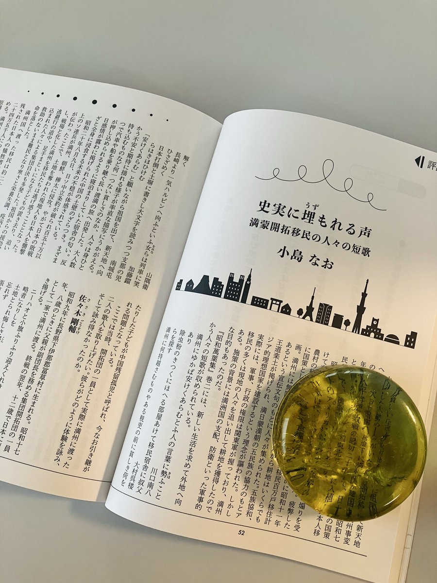 kojimanao0831's tweet photo. 結社内同人誌「COCOON」は10周年記念の40号です🥚🎉「史実に埋(うず)もれる声」と題し、満蒙開拓移民の人々の短歌について書いています。

満州での民間犠牲者の数は、東京大空襲や広島への原爆投下、沖縄戦を凌ぐとも。被害／加害の両面を負う彼らの作品を史実を補強する「材料」としないために。 https://t.co/HAbNH7O62z