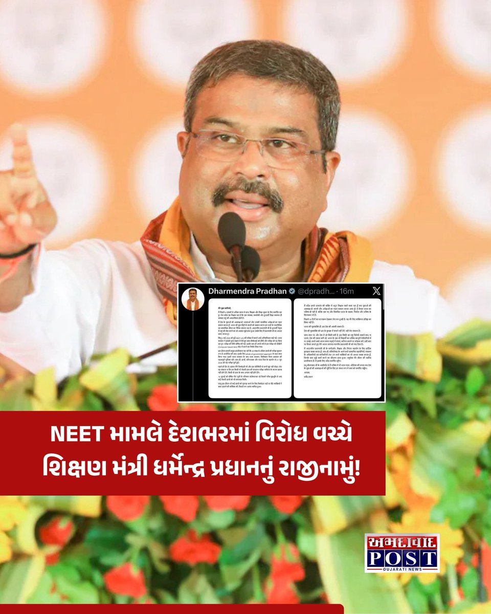 Amdavadpost's tweet photo. NEET પરીક્ષા વિવાદ અને વિદ્યાર્થીઓના આંદોલન વચ્ચે કેન્દ્રીય શિક્ષણ મંત્રી ધર્મેન્દ્ર પ્રધાને રાજીનામું આપ્યું છે. તેમણે વડાપ્રધાનને પત્ર મોકલી નૈતિક જવાબદારી સાથે ઈસ્તીફો સોંપ્યો છે.

📍 નવી દિલ્હી

#DharmendraPradhan #EducationMinister #Resignation #NEETUG #StudentProtest https://t.co/FM7RkNinaW