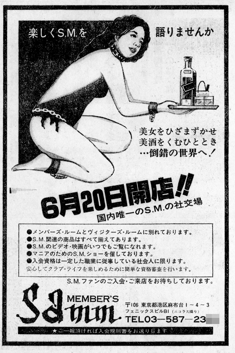 SMpedia's tweet photo. 【SMペディア豆知識】「#SAMM」 https://t.co/wyR8u9tEJv：#賀山茂 が1981年(昭和56年)に港区麻布台にオープンした会員制高級SMクラブ。#長田英吉、 #桜田伝次郎、#明智伝鬼、 #根暗童子 等がSMショー。映画・TVのロケにも利用されていた。添付は別冊S&Mスナイパー1981年(昭和56年)7月号のSAMMの開店広告、S&Mスナイパー1981年(昭和56年)9月号に紹介された1981年(昭和56年)6月当時のSAMM