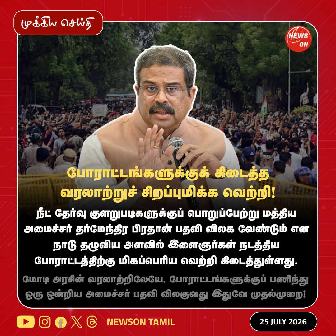 NewsOnTami22519's tweet photo. போராட்டங்களுக்குக் கிடைத்த வரலாற்றுச் சிறப்புமிக்க வெற்றி!
#NEET #DharmendraPradhan #ProtestSuccess #YouthPower #ModiGovernment #FirstTimeInHistory #JusticeForStudents #Newsontamil #TamilNews https://t.co/02VBfnU3sc