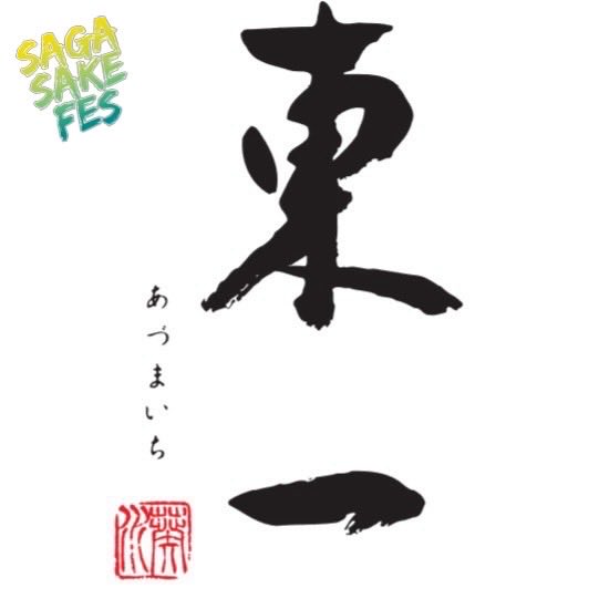 Sagasakefes's tweet photo. #sagasakefes #佐賀ん酒 #日本酒イベント #sagaアリーナ #東一 

SAGA SAKE FES 参加蔵&amp;出品酒紹介 Vol.16
※出品酒リストは変更になる場合がございます🙇

【五町田酒造】
①東一　純米吟醸Nero
②東一　Lieto
③東一　山田錦特別純米酒
④東一　生酒
⑤東一　本格梅酒 https://t.co/ko1fizHAEn