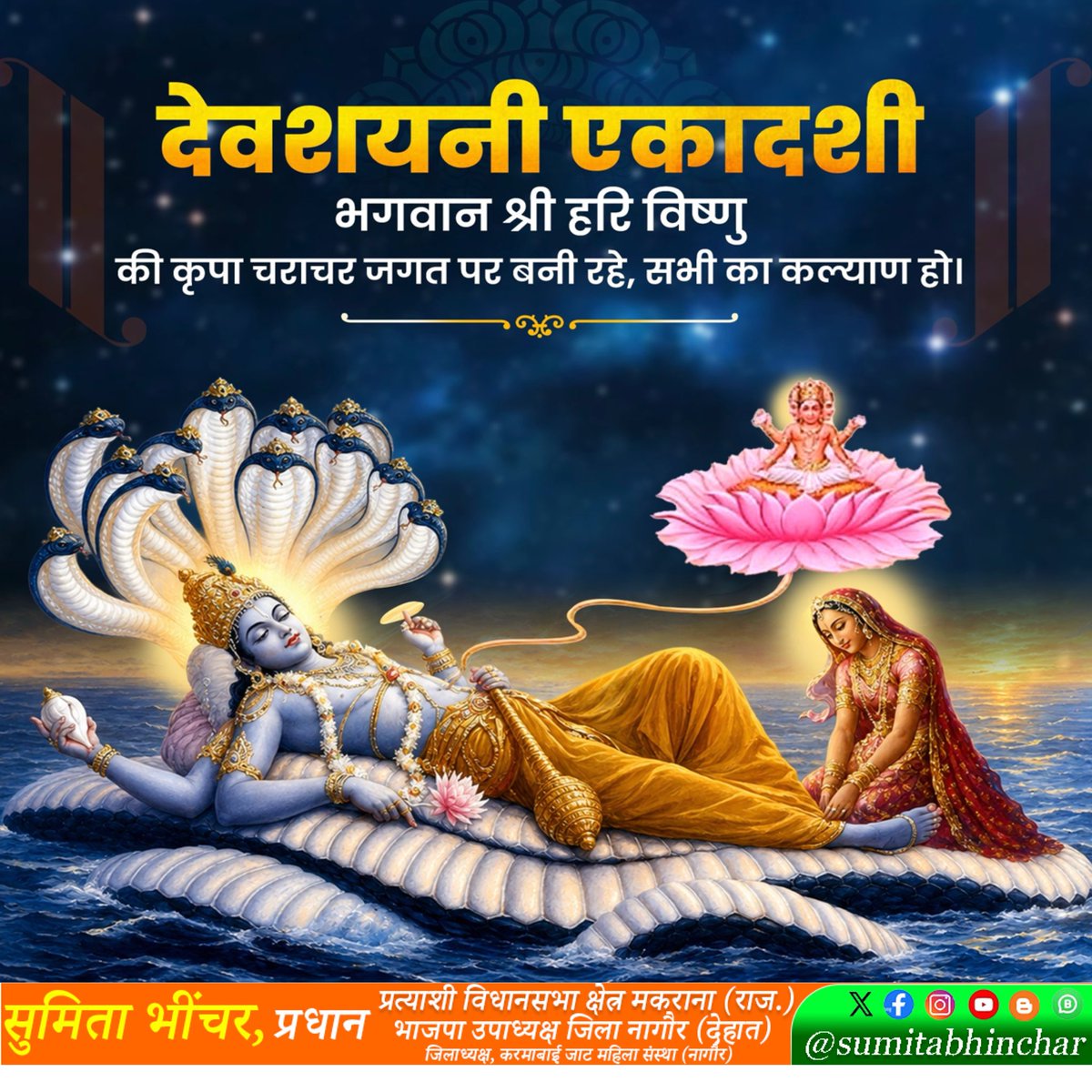 SumitaBhinchar's tweet photo. सर्गस्थितिविनाशानां जगतो यो जगन्मयः।
मूलभूतो नमस्तस्मै विष्णवे परमात्मने॥

भगवान श्री हरि के ‘योगनिद्रा’ में गमन की पावन तिथि देवशयनी एकादशी पर त्रिलोक स्वामी से प्रार्थना है कि उनकी कृपा सम्पूर्ण सृष्टि पर सर्वदा बनी रहे।

सभी श्रद्धालुओं के जीवन में सुख, शांति और समृद्धि का संचार हो।
#देवशयनीएकादशी #हरिशयनीएकाद #भगवानविष्णु #श्रीहरिकीकृपा #योगनिद्रा #चातुर्मास #त्रिलोकस्वामी #परमात्माविष्णु