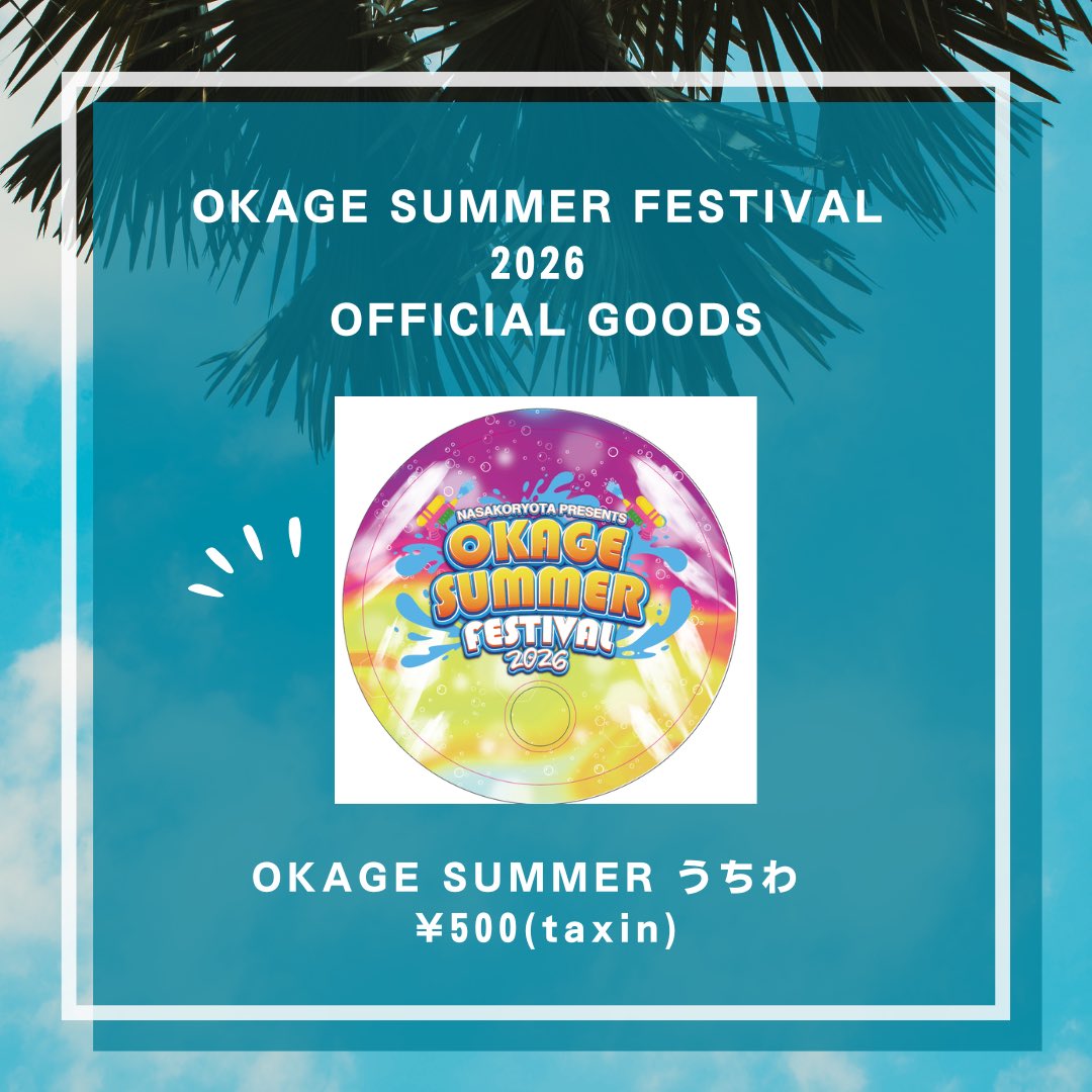 okagesummerfes's tweet photo. 🔸Goods🔸

OKAGE SUMMER FESTIVAL 2026

GOODSが２つに増えました！！！！

バスタオルと新しくうちわ出ます！！

是非ゲットしてねー！！ https://t.co/0TsvnL6amI