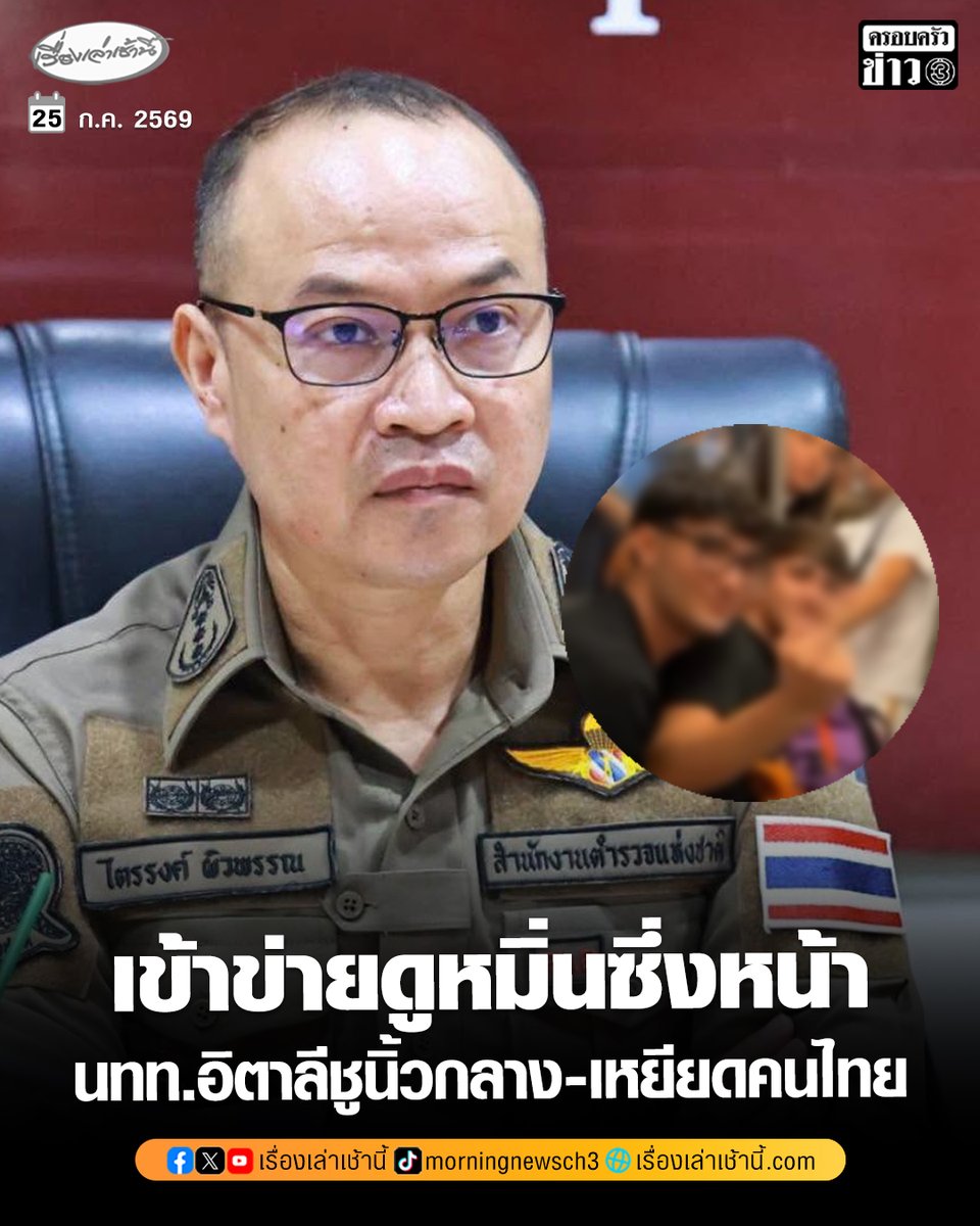 MorningNewsTV3's tweet photo. โฆษก ตร.ชี้นักท่องเที่ยวอิตาลีชูนิ้วกลาง-เหยียดเชื้อชาติ หากผู้เสียหายรู้สึกถูกดูหมิ่น เข้าข่ายผิดฐาน “ดูหมิ่นซึ่งหน้า” เตือนอย่าล่าแม่มด เสี่ยงผิดกฎหมาย

อ่านข่าว : https://t.co/UewN5rULo9

#เรื่องเล่าเช้านี้ #ครอบครัวข่าว3 #ข่าวอาชญากรรม #อิตาลี https://t.co/kIp4CkMIqO