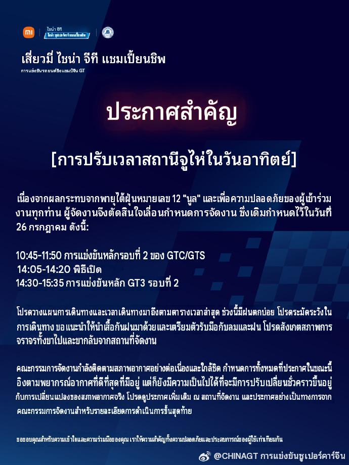 fallinginyibo85's tweet photo. ** รอนัดหมายเวลาเทรนด์ของวันพรุ่งนี้อีกครั้ง **
YIBO85 BACK ON TRACK
#WANGYIBOx2026CGTR3Race1

Race 1 วันนี้ประกาศยกเลิกแล้วเนื่องจากสภาพอากาศไม่ปลอดภัยต่อการแข่ง

และเมื่อเช้kแจ้งปรับเวลา Race 2 ไวขึ้น เพื่อหลบเลี่ยงพายุนั้น ต้องมารอดูกันค่ะว่าพรุ่งนี้ทั้ง 2 เรซจะปรับเวลาอย่างไร https://t.co/kMIc0oj8jB