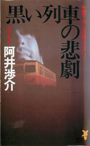 onarimon's tweet photo. 阿井渉介『黒い列車の悲劇』読了。三陸鉄道北リアス線。トンネルに入った下り列車は出て来ず、反対から来た上り列車はそのままトンネルを通過して行った……。不可能な設定を如何に解決するかに特化していて、ほぼ現実性はありません。それでも背後に終戦時及び現代の社会問題の暗い陰が。 https://t.co/3SYT3BHcyi