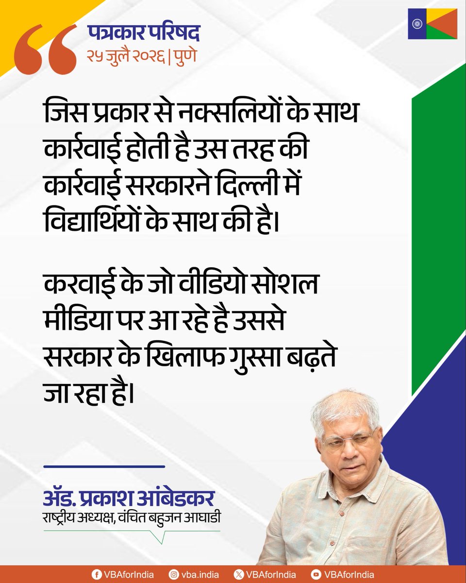 VBAforIndia's tweet photo. जिस प्रकार से नक्सलियों के साथ कार्रवाई होती है उस तरह की कार्रवाई सरकारने दिल्ली में विद्यार्थियों के साथ की है।

करवाई के जो वीडियो सोशल मीडिया पर आ रहे है उससे सरकार के खिलाफ गुस्सा बढ़ते जा रहा है।

: ॲड. प्रकाश आंबेडकर 
राष्ट्रीय अध्यक्ष, वंचित बहुजन आघाडी

#NEETExam #Exam #Students