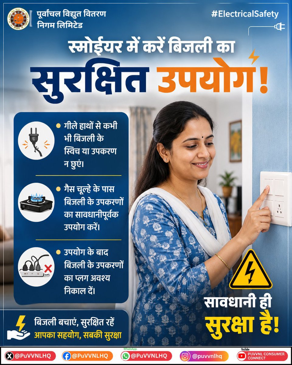 PUVVNLPRTAPGARH's tweet photo. रसोईघर का सबसे महत्वपूर्ण हिस्सा है, लेकिन थोड़ी-सी लापरवाही बिजली दुर्घटनाओं का कारण बन सकती है। छोटी-छोटी सावधानियां अपनाकर आप अपने परिवार और घर को सुरक्षित रख सकते हैं। सुरक्षा को आदत बनाइए, दुर्घटनाओं से बचिए।  #PuVVNL #ElectricalSafety #SafeKitchen #SafeHome
@PuVVNLHQ @UPPCLLKO
