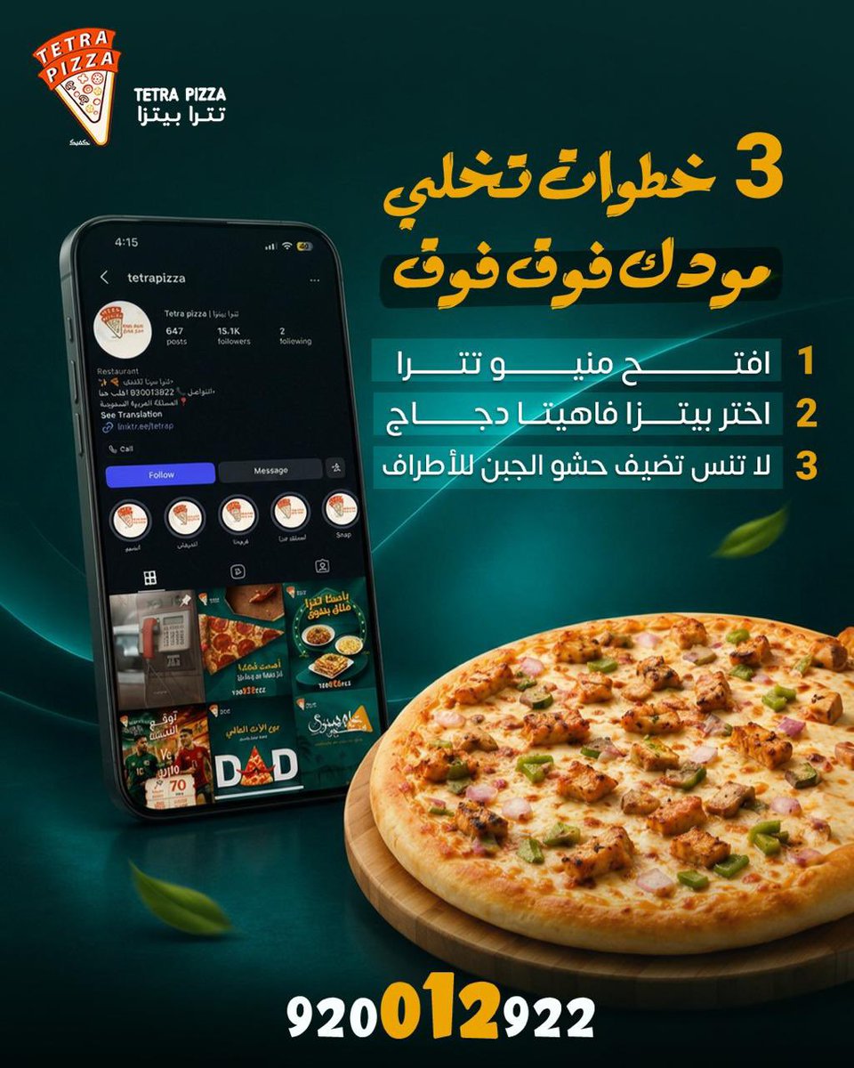 tetrapizza's tweet photo. ٣خطوات تخلي مودك فوق فوق🍕😎 1️⃣ افتح منيو تترا 2️⃣ اختر بيتزا فاهيتا الدجاج.3️⃣لاتنسَ تضيف حشو الجبن للأطراف..وهنا تبدأ المتعة🔥🧀أول لقمة كفيلة تغير مودك...جربها البوم واستمتع بالطعم اللي يرفع المزاج.#تترابيتزا https://t.co/OE6a8YMC16