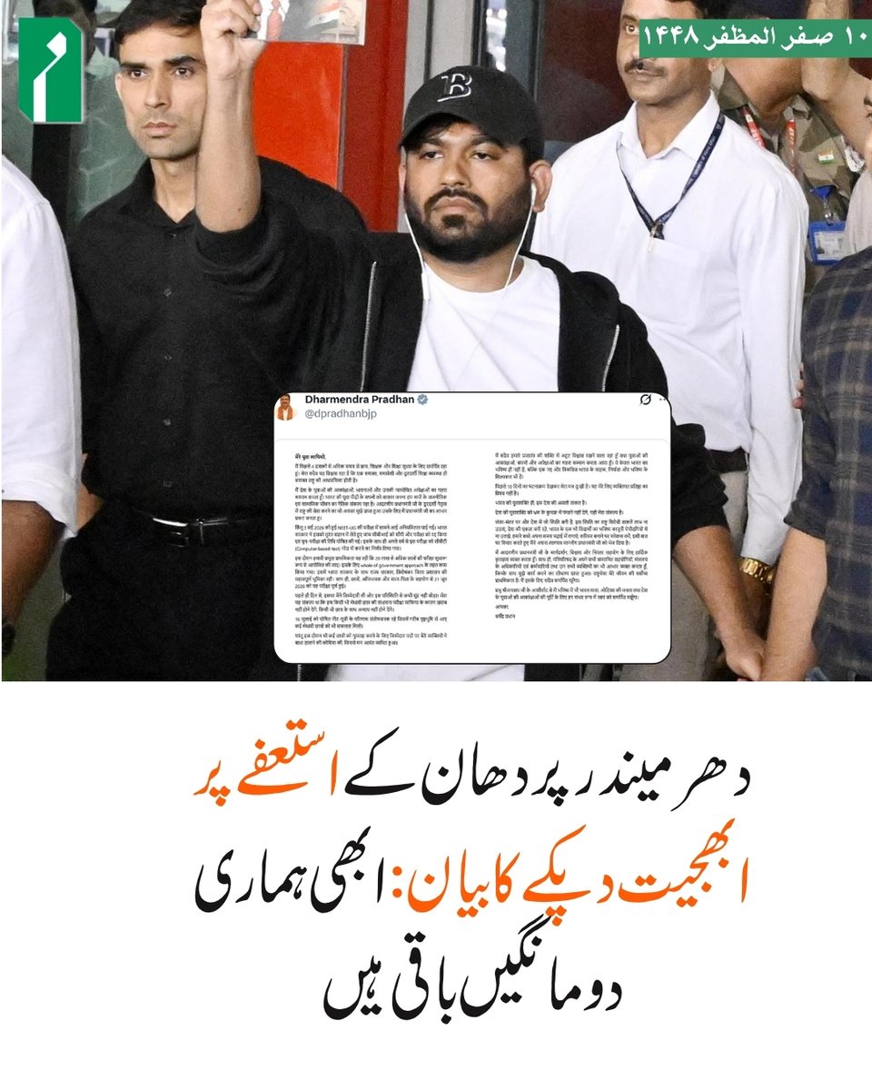 MillatUrdu's tweet photo. مرکزی وزیرِ تعلیم دھرمیندر پردھان کے استعفے پر CJP کے بانی و صدر ابھجیت دیپکے نے ردعمل ظاہر کرتے ہوئے کہا ہے کہ خوفزدہ ہونے کی ضرورت نہیں، یہ جمہوریت ہے۔

ابھجیت دیپکے نے کہا، "انہوں نے استعفیٰ دے دیا ہے، لیکن ہماری دو مزید مانگیں ہیں۔ ہم اس طرح واپس نہیں جائیں گے۔ https://t.co/7MLoxYHPsR