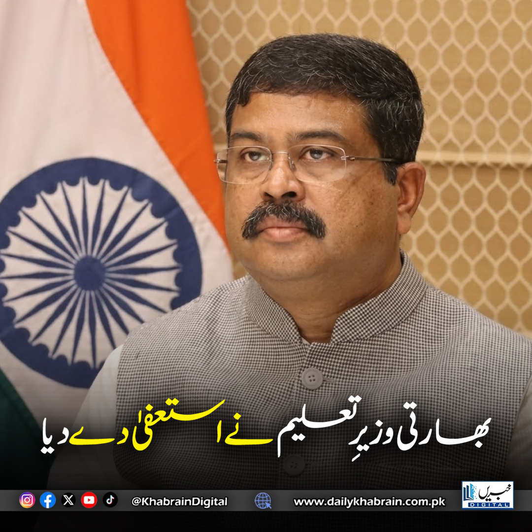 daily_khabrain's tweet photo. بھارتی وزیرِ تعلیم نے استعفیٰ دے دیا

#khabraindigital #india #coackroachparty #protests #resign #educationminister @dpradhanbjp https://t.co/wOcVFMiGRD