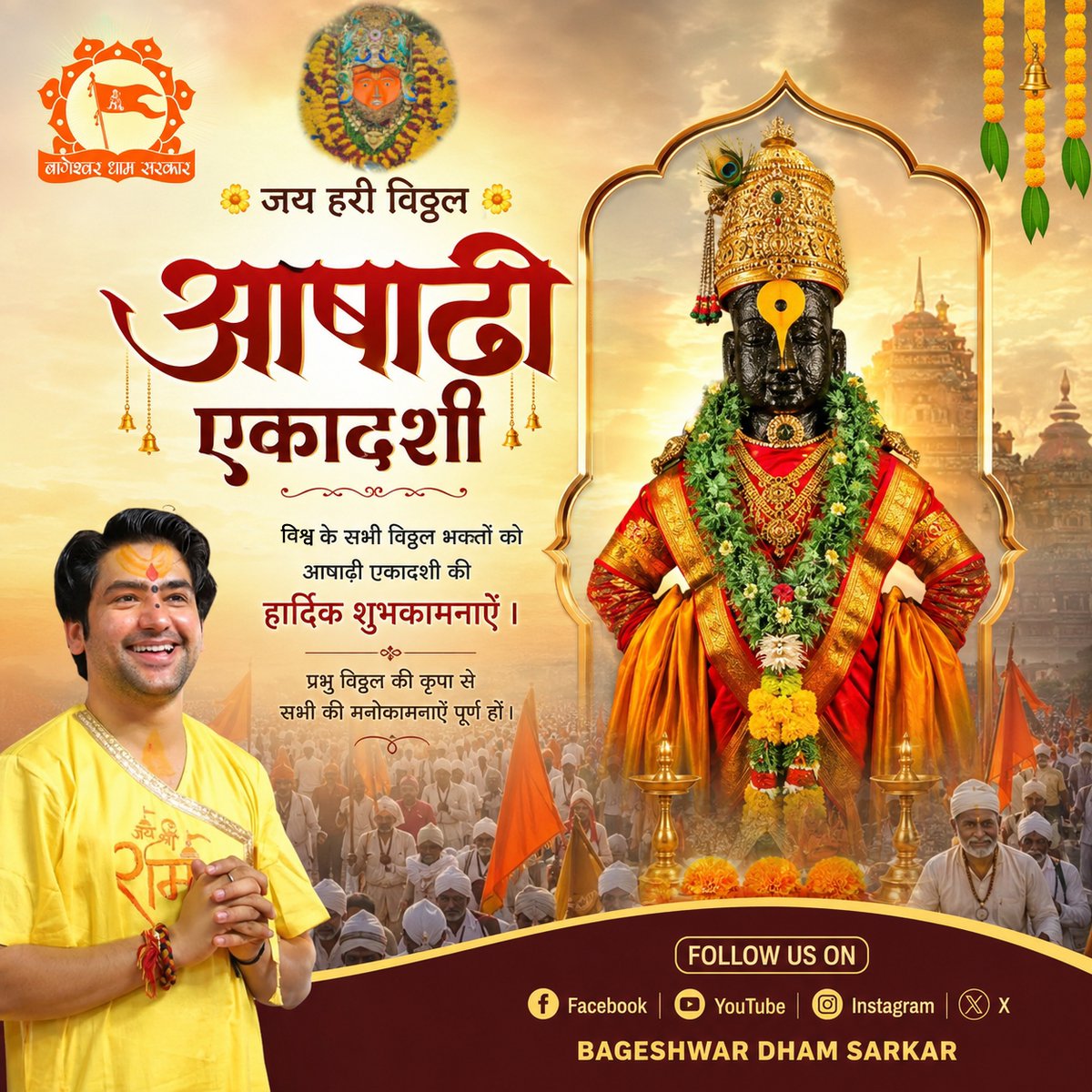 bageshwardham's tweet photo. 🚩 जय हरी विठ्ठल!
��प सभी को आषाढ़ी एकादशी की हार्दिक शुभकामनाएं।
प्रभु विठ्ठल की कृपा से आपकी सभी मनोकामनाएं पूर्ण हों। 🙏✨
#AshadiEkadashi #Vitthal https://t.co/5gOF7CMCcs