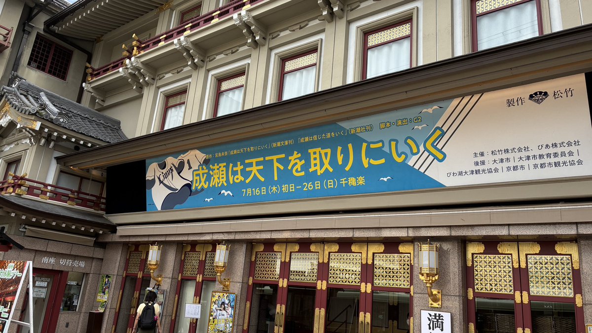 noppo_ple_leon's tweet photo. 京都南座にて、成瀬は天下を取りに行くを鑑賞してきました。
原作の雰囲気をうまく舞台化してくれていました。
山下美月はしっかり成瀬でした！！そして可愛かった！
推しの篠原さんの鉄道案内はやはりツボです。あとシズちゃん笑
出演者の皆さん、あと少し、最後まで頑張ってください！
#成瀬 https://t.co/GXPJLh8uwn