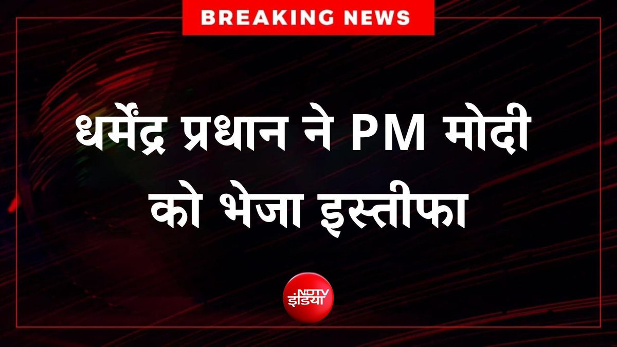 BarodDhariya's tweet photo. ना भाषण काम आया, ना बहाना काम आया,
छात्रों के सैलाब के आगे हर ताना काम आया,
बहुत बचाया ताज को, पर तख्त हिल ही गया,
आखिर इस्तीफा सौंप कर, प्रधान जी को जाना ही पड़ा।
#Dharmendra_Pradhan
#Cjp #cockroach
#sansd https://t.co/mSWRDSF66d