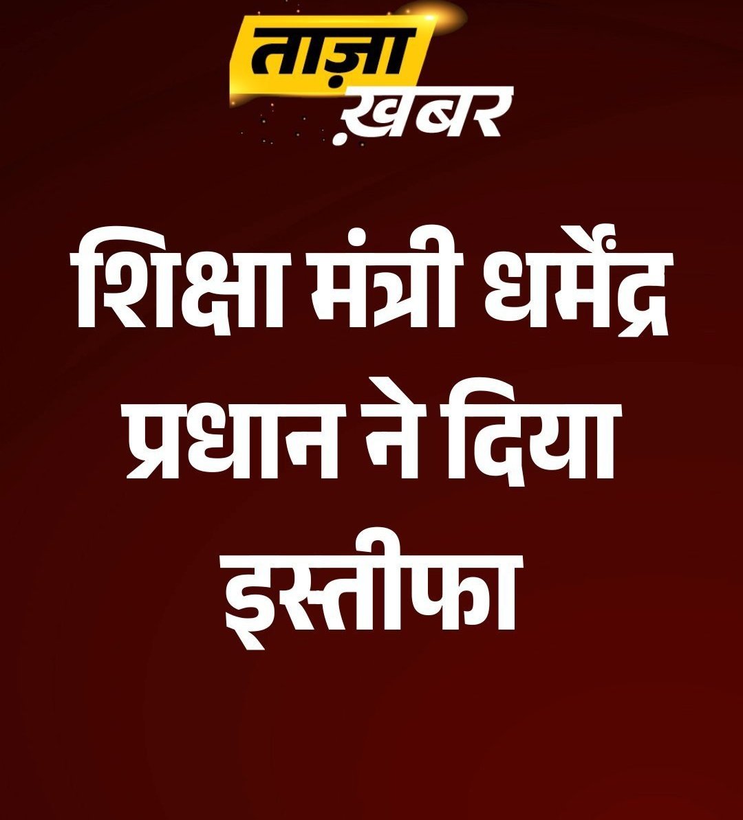 Amankhan486's tweet photo. Are itni jldi q resign kiye 2 din baad mai khud jantar mantar aane wala tha but koi nhi next Ethanol wala hai na baki.....✋🏼🙌
धर्मेंद्र प्रधान तो बस झांकी है...
#DharmendraPradhan 
#NEETExamProtest #DharmendraPradhan https://t.co/LLd7xEFPLZ