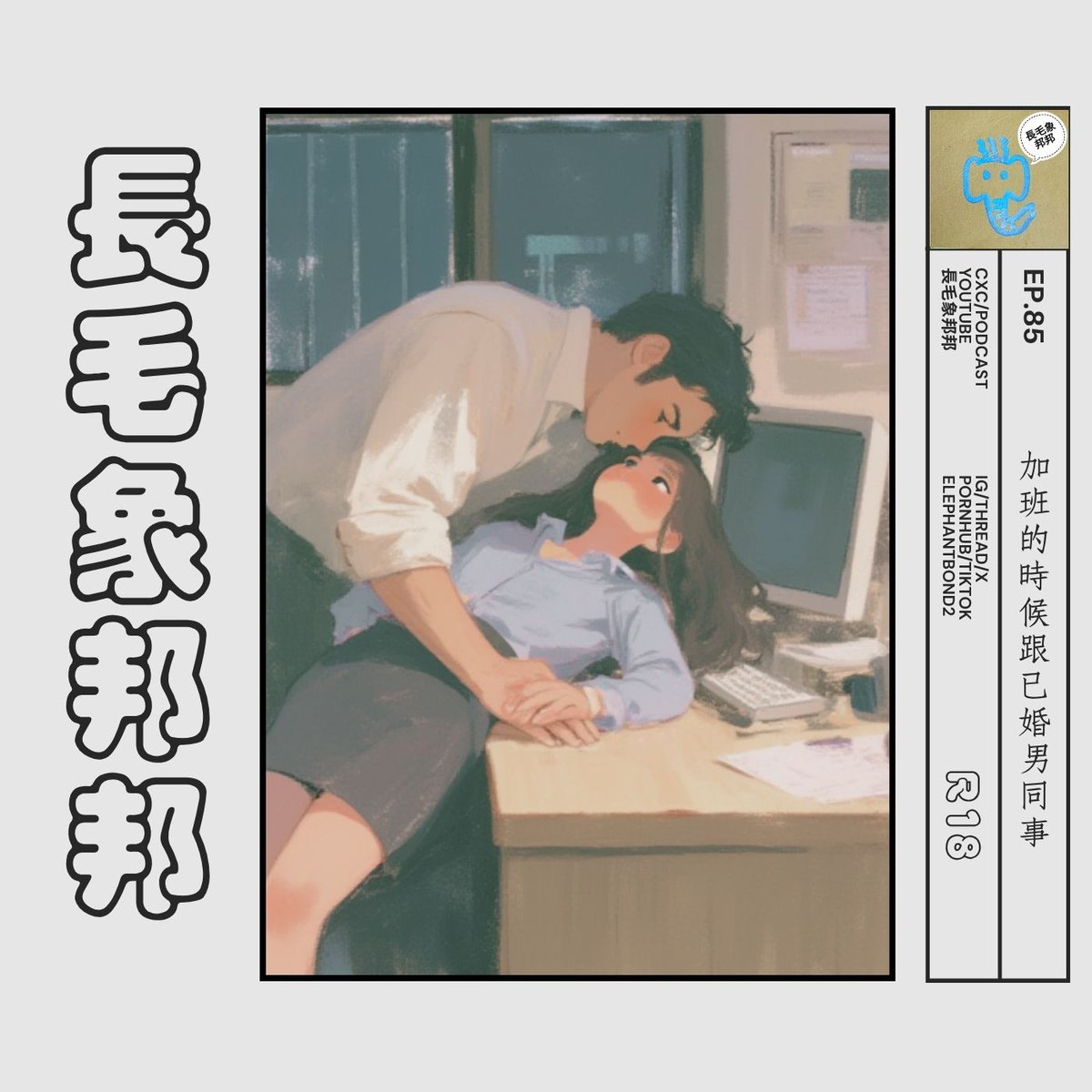 elephantbond2's tweet photo. 9點更新預告

深夜的辦公室裡，一切都好安靜，只有妳們兩個人的鍵盤敲擊聲、呼吸聲及衣服摩擦聲
終於，隨著最後一聲清脆的鍵盤聲，妳們同時完成了工作
妳看著他，妳知道他結婚了，也知道現在只有你們兩個人，機會絕佳
而妳決定跨過那條線

#男聲 #聲控 #劇情 #禁忌關係 https://t.co/ukQv5PjodH