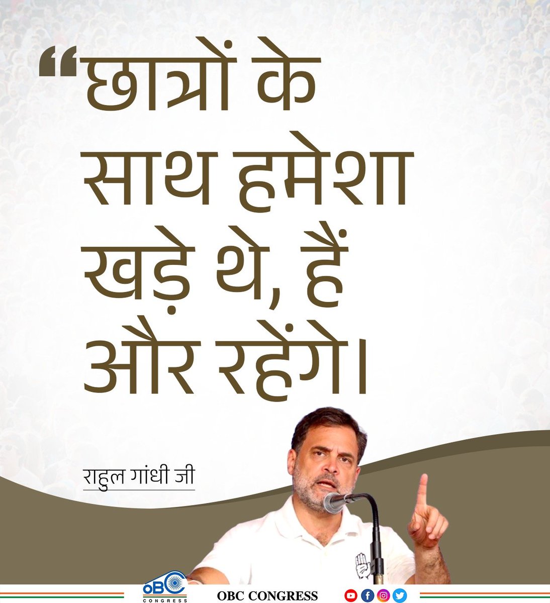 INCOBCDept's tweet photo. छात्रों के साथ हमेशा खड़े थे, हैं और रहेंगे।
     - @RahulGandhi जी https://t.co/qoly3WypAj